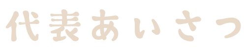 代表あいさつ