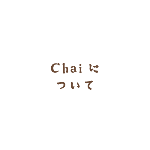 Chaiについて