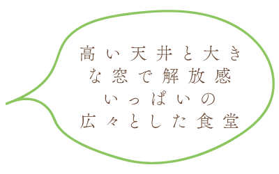 高い天井と大きな窓で解放感いっぱいの広々とした食堂