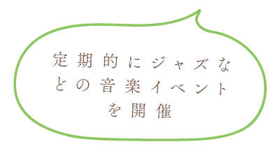 定期的にジャスなどのイベントを開催