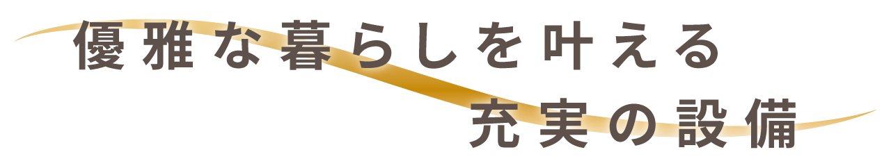 優雅な暮らしを叶える充実の設備