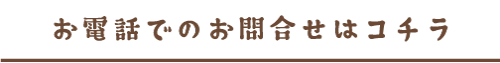 お電話でのお問合せはコチラ